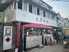 -文君烧烤(崂山店)