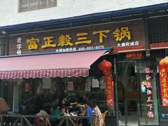 门面-富正毅三下锅(大庸府城店)