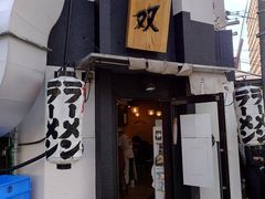 -博多一双(博多駅東本店)