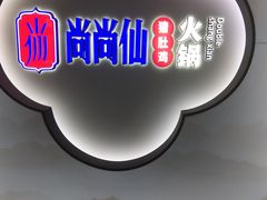 -尚尚仙·酸汤猪手·猪肚鸡火锅(华联万柳购物中心店)