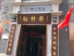 -松针蔡记蒸饺(花园路店)
