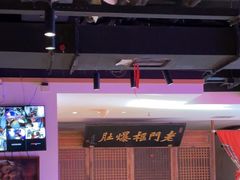 -清真·老门框爆肚涮肉·中华老字号(丰管路店)