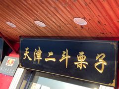 门面-二斗栗子(西湖道店)