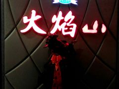 -火焰山自助烧烤涮石板烤肉(新华大街店)