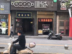 门面-建基泡馍·西安老字号·清真(永宁店)