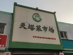 -天塔菜市场