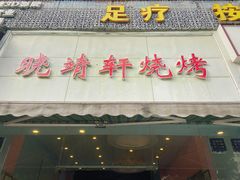门面-晓靖轩烧烤(沙河风情店)