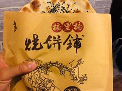 -桥里桥烧饼铺