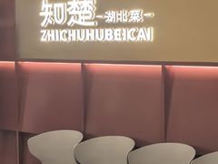 -知楚•精致湖北菜(武商MALL店)