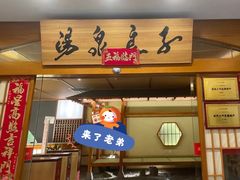 -汤泉良子(金源店)