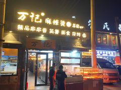 -万记麻辣烫国展总店