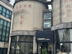 -CEMENT·coffee bar (凤凰创意园店)