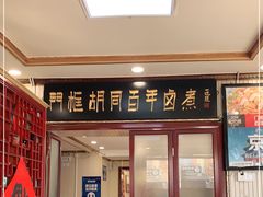 门面-门框胡同百年卤煮(新街口店)