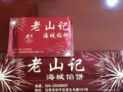 门面-老山记海城馅饼大酒店(振兴小区店)