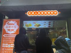 -南楼煎饼(滨江道店)