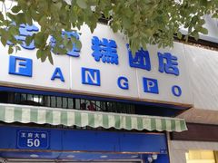 门面-芳婆糕团店(王府大街店)