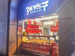 -张鸭子重庆特产卤味小吃(未来国际店)
