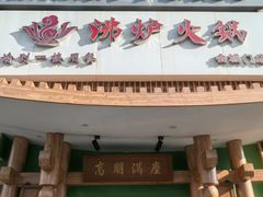 -沸炉重庆老火锅(军事博物馆店)