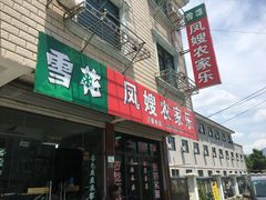 -凤嫂农家乐(梁弄店)