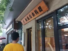 门面-和风日本料理(腾飞园店)