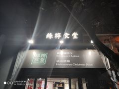 -绿柠食堂(北外滩店)
