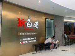门面-新白鹿餐厅(虹桥南丰城店)