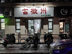 门面-古徽州馄饨店(宝安路店)