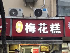 -孙氏梅花糕(马台街)