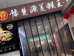 -豫楚源美猴王·面(武展店)