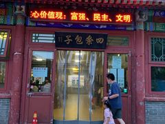 门面-四条包子(古城街店)