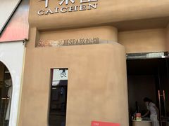 -宁采臣Sleep·采耳·SPA放松馆(湖里万达店)