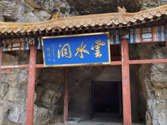 -北京上方山国家森林公园