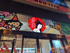 -茶颜悦色(重庆英利大融城LG层店)