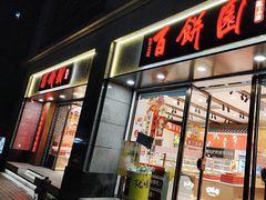 -百饼园(澳门路店)