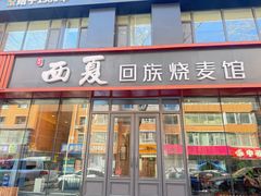 -西夏回族烧麦馆(牡丹街店)