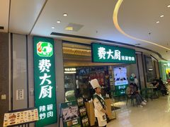 -费大厨辣椒炒肉(高铁吾悦广场店)