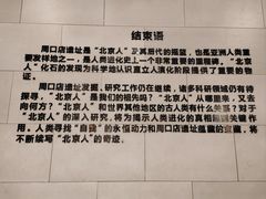 -北京周口店北京人遗址博物馆
