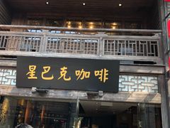 门面-星巴克(福州三坊七巷店)