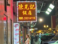 -陈光记烧腊店(罗保博士街店)