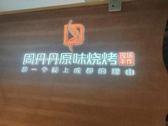 -周丹丹原味烧烤(香格里拉店)