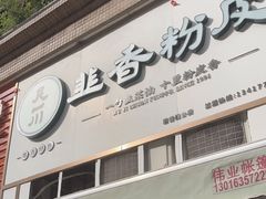 -吴一川韭香粉皮(丽香苑分店)
