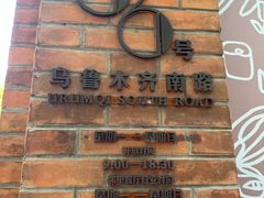 -66梧桐院·天平邻里汇(乌鲁木齐南路店)