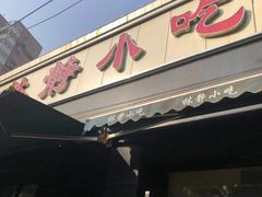 门面-林静小吃(复兴路店)