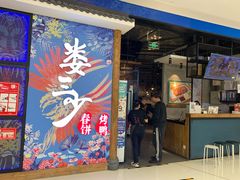 门面-娄三少春饼·烤鸭(合生汇购物中心店)