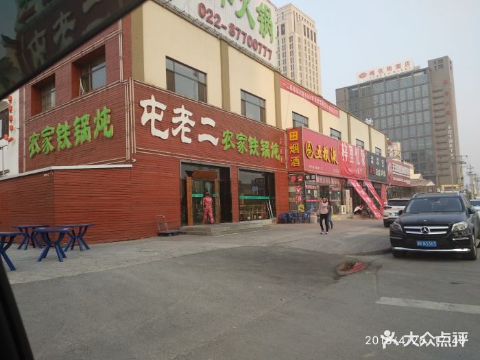 屯老二農家鐵鍋燉(津南店)圖片