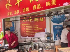 -水丰锅贴(延吉东路店)