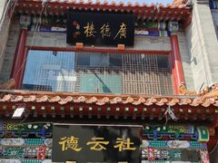 -北京前门大栅栏