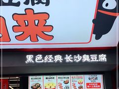 门面-黑色经典臭豆腐·湖南特产(坡子街店)