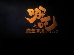 -至潮影城(袍江世纪东街店)