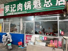 -老字号高汤扁粉菜(一马路店)